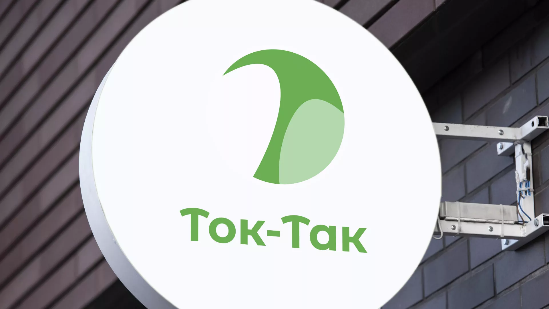 Разработка логотипа аутсорсинговой компании «Ток-Так» в Дальнегорске